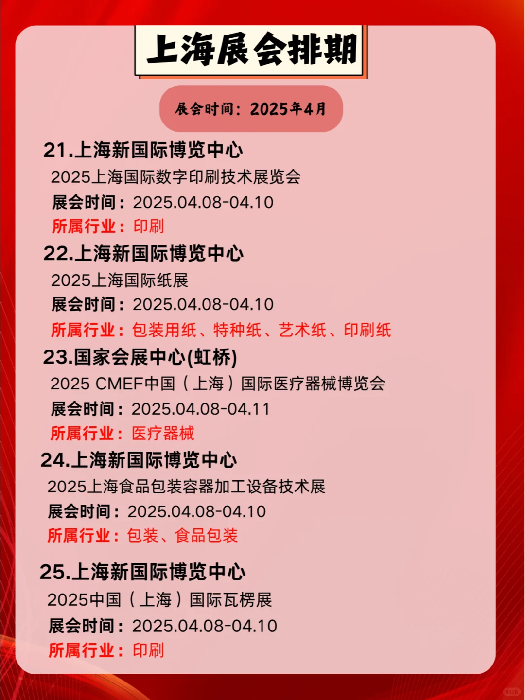 2025年4月上海各行各业展会排期