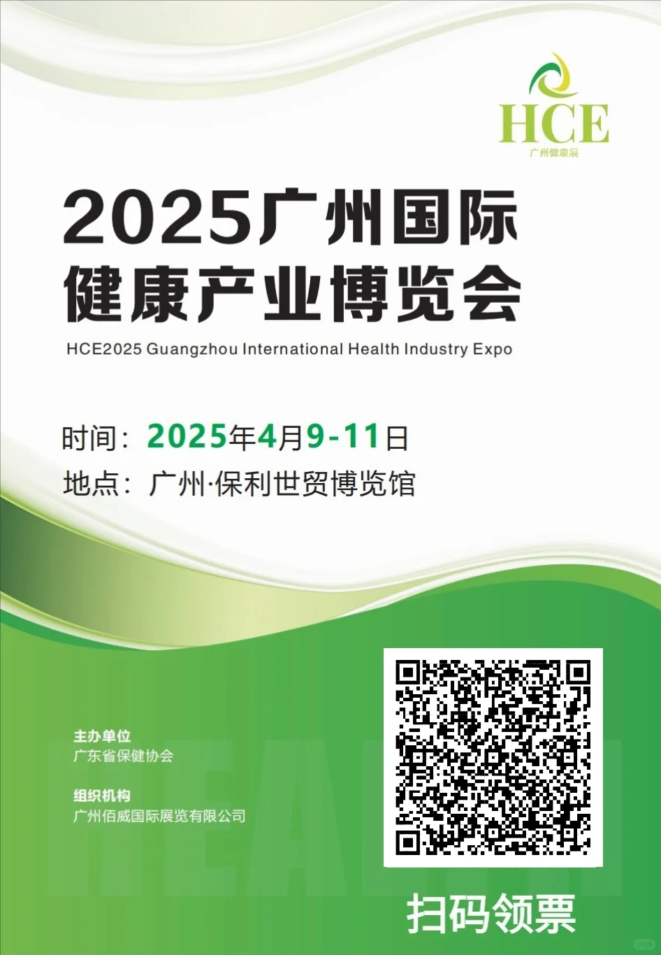 广州健康产业博览会送门票啦