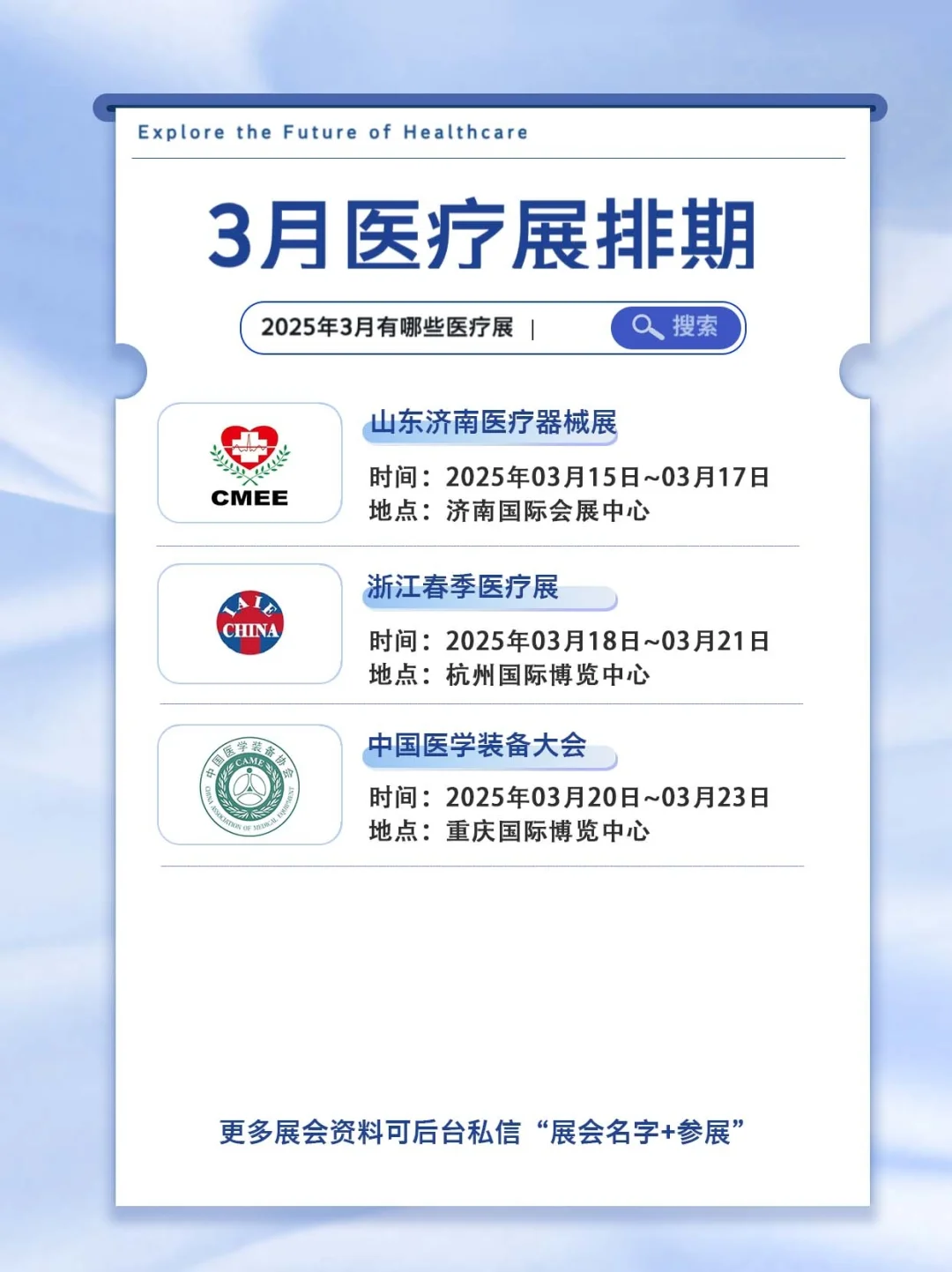 2025年3月国内医疗展会?