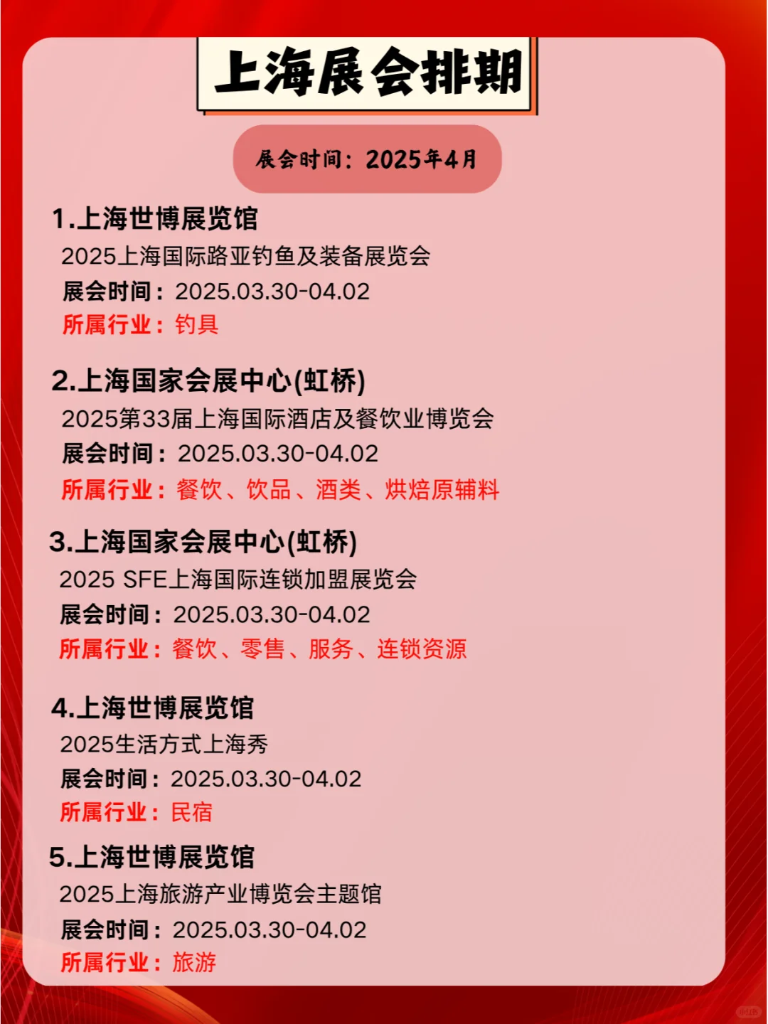 2025年4月上海各行各业展会排期