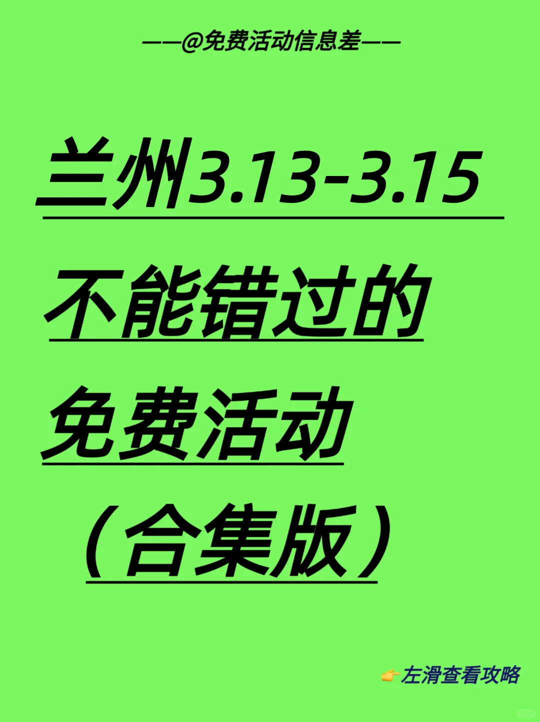 兰州本周免费活动合集｜开心放松版?