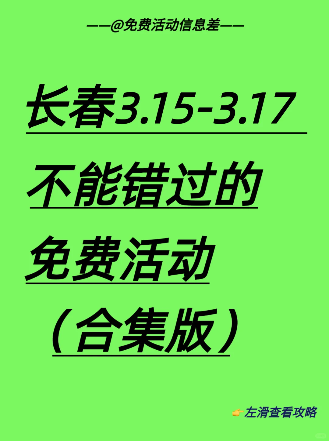 长春本周免费活动合集｜开心放松版?