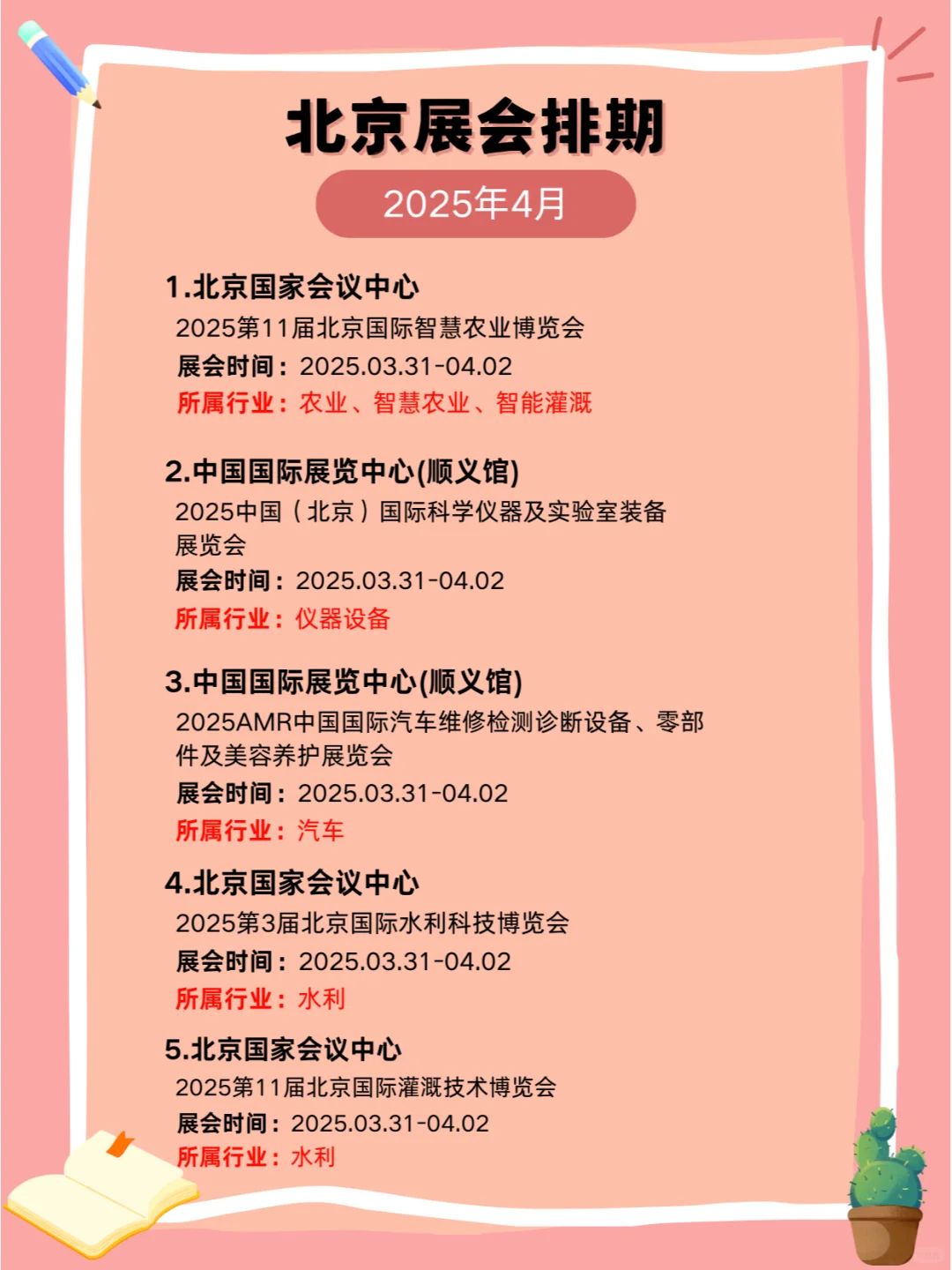 2025年北京4月展会排期