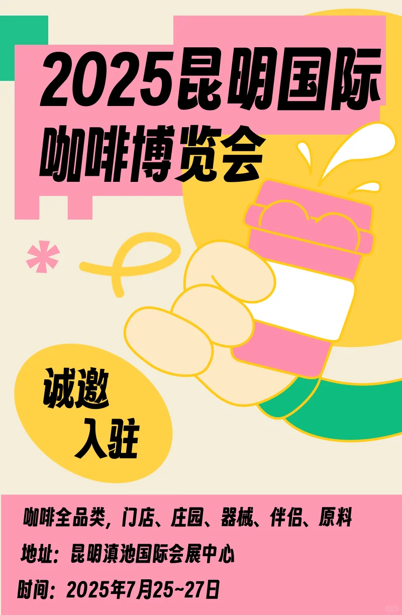 第三届昆明国际咖啡博览会定档啦！