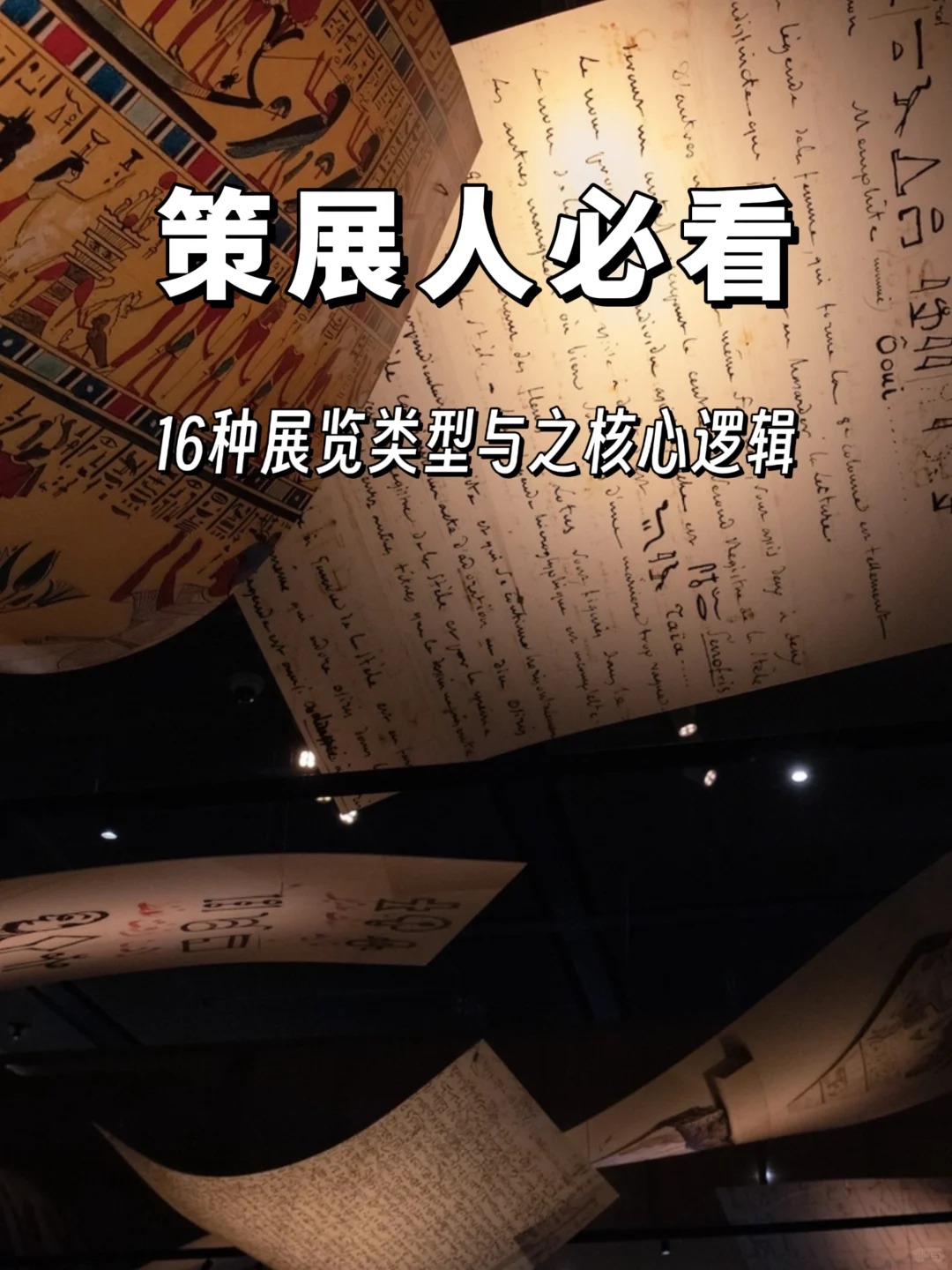 策展人必看！16种展览类型与之核心逻辑！