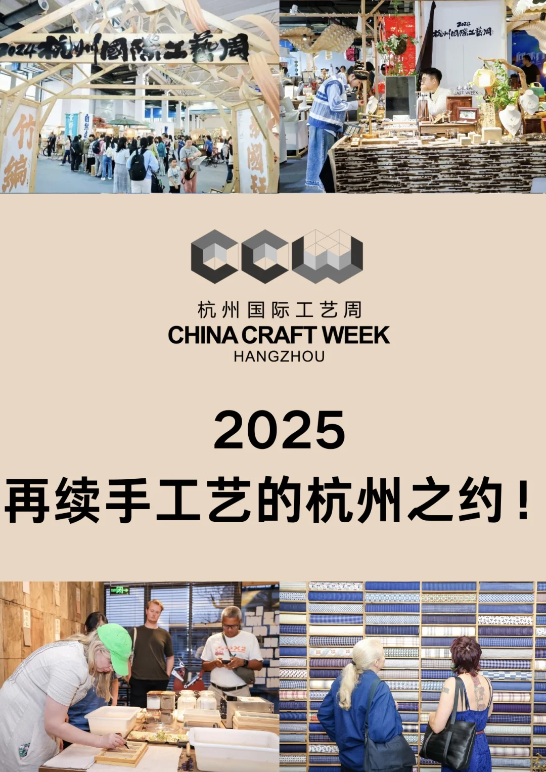 杭州国际工艺周八年沉淀，2025再出发✨