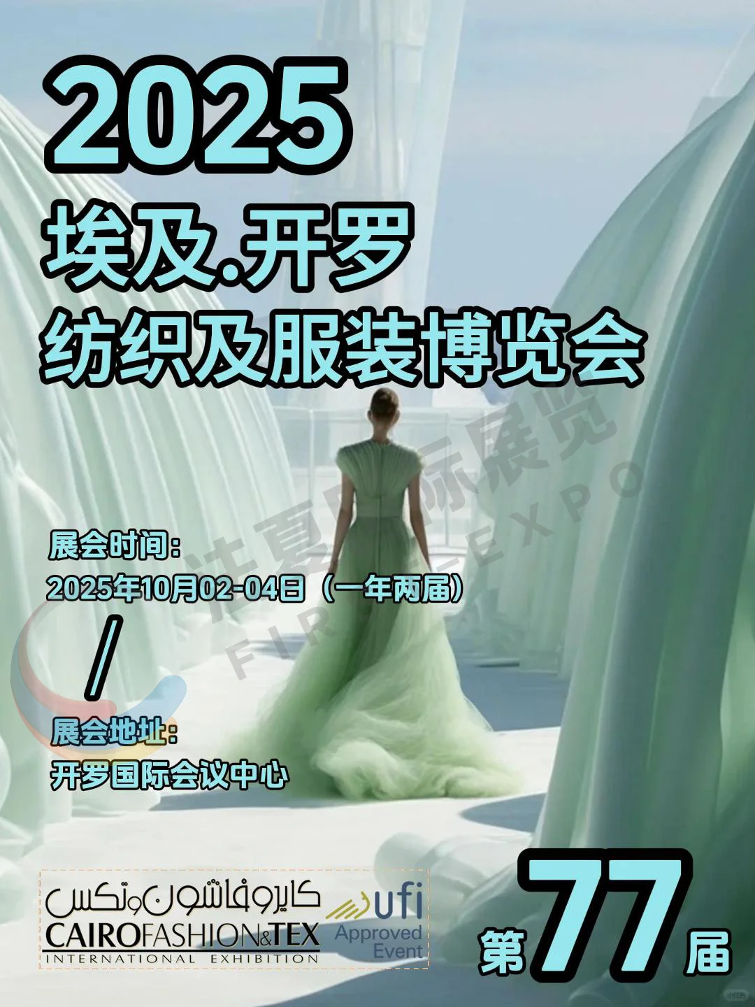 2025年第77届埃及.开罗纺织及服装博览会