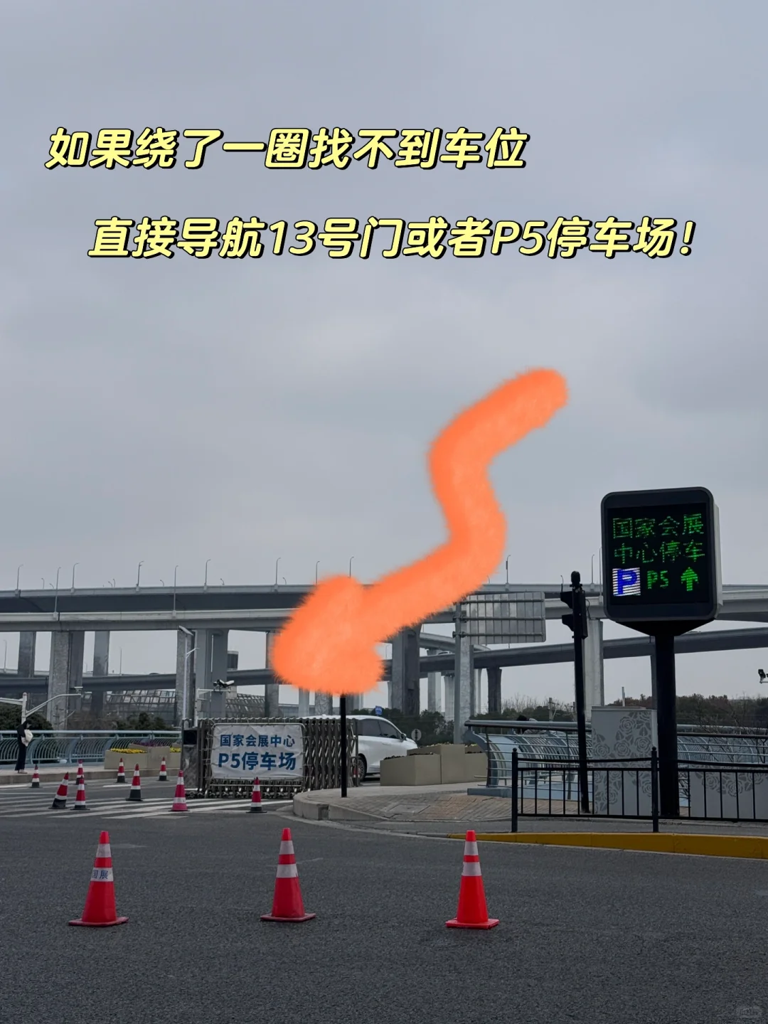 ?｜国家会展中心停车！?️省时避坑一篇搞定！