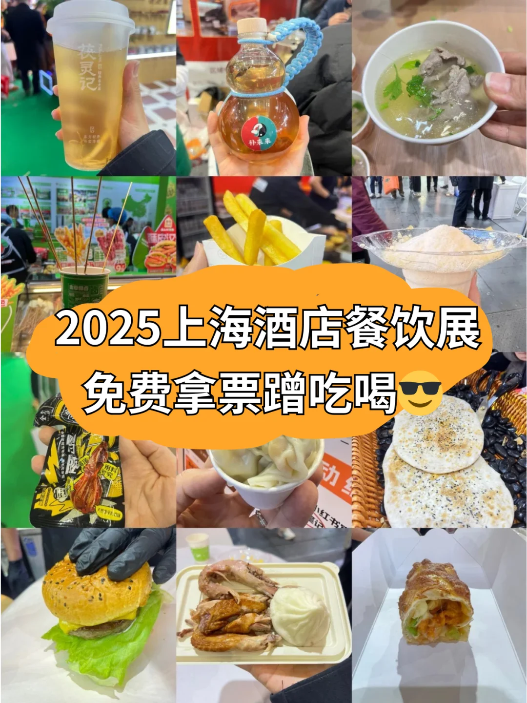 上海吃货集合?免费逛吃餐饮展?
