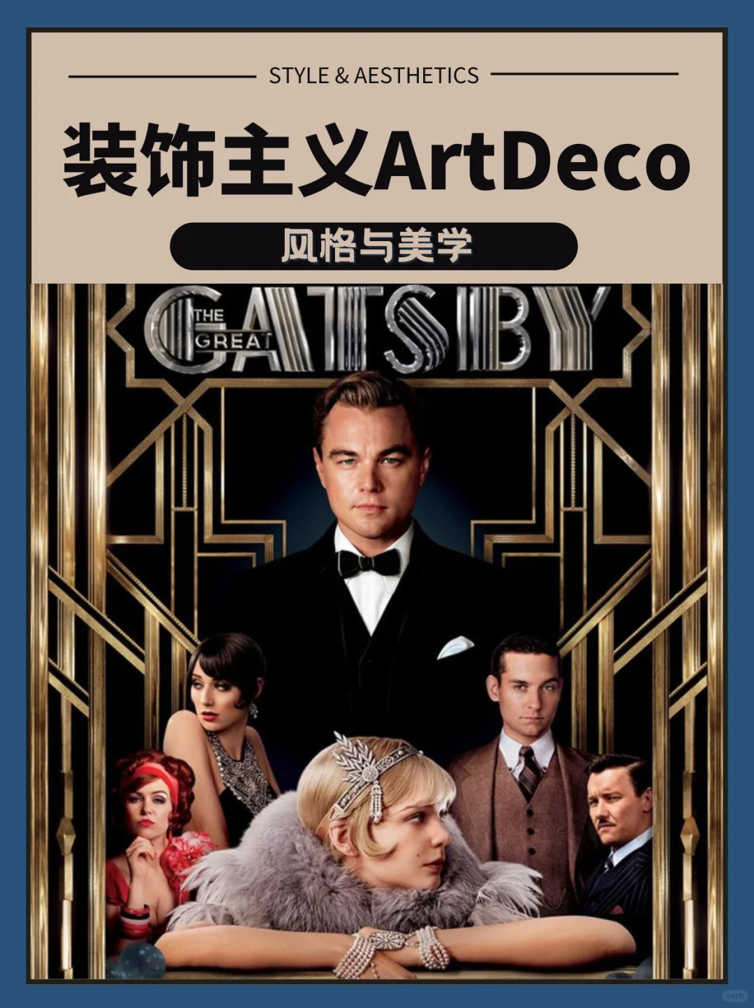 风格与美学笔记｜Artdeco 装饰主义