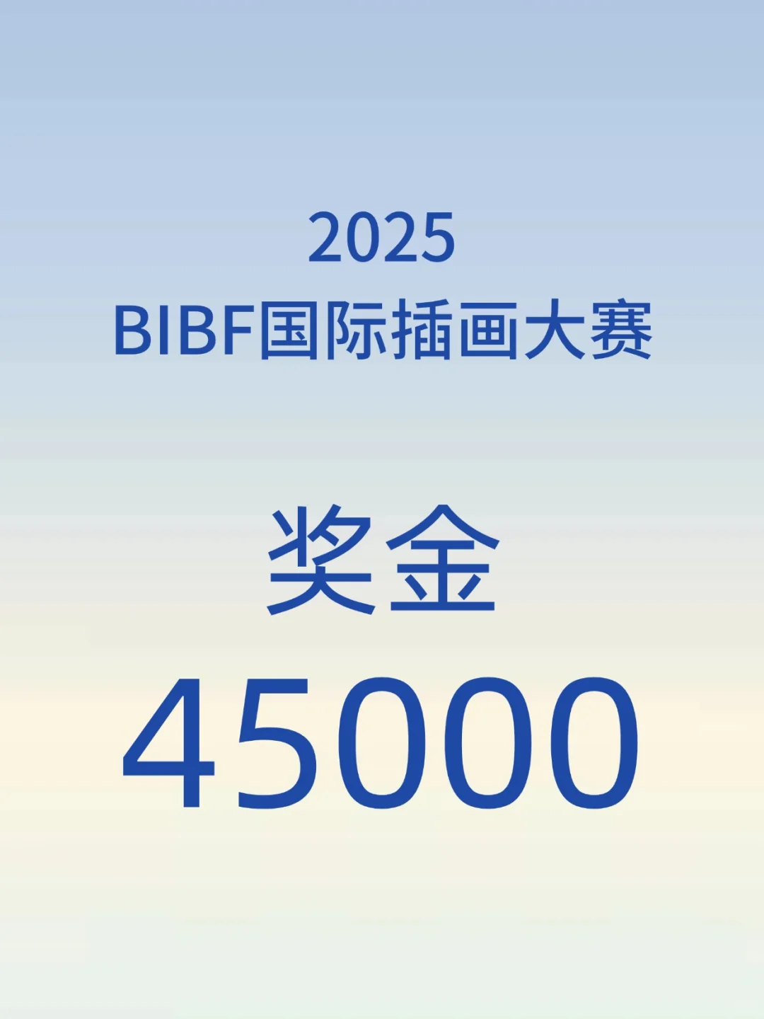 奖金4.5W?2025BIBF国际插画大赛