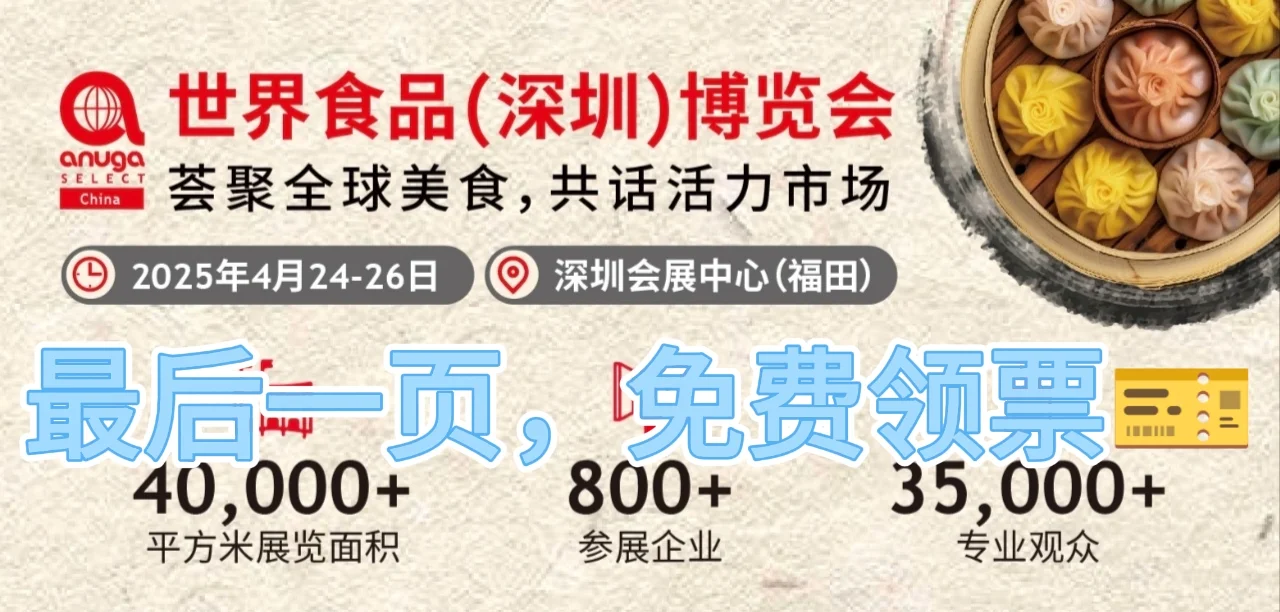 深圳世界食品博览会送门票啦