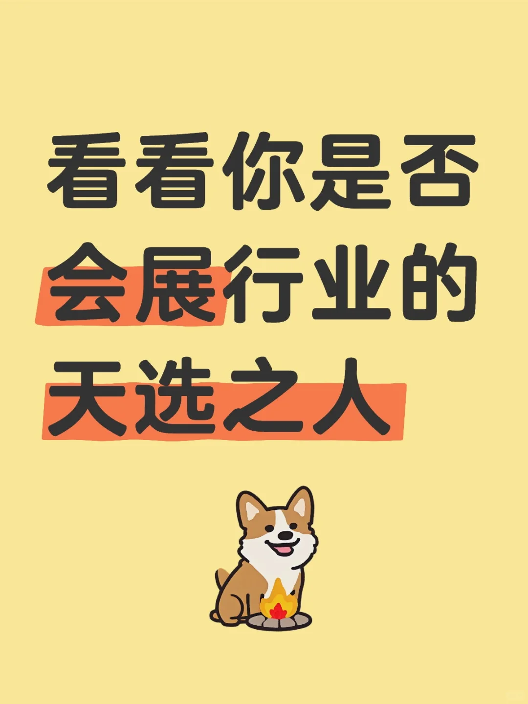 会展生快来对号入座