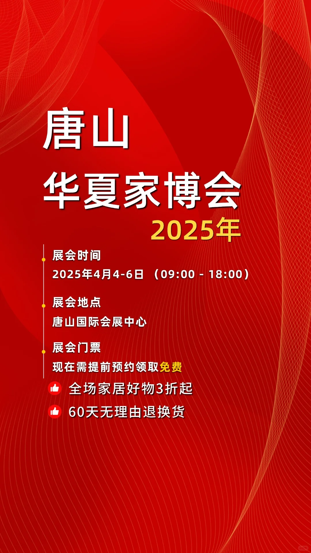 2025唐山华夏家博会来了，免费门票逛展