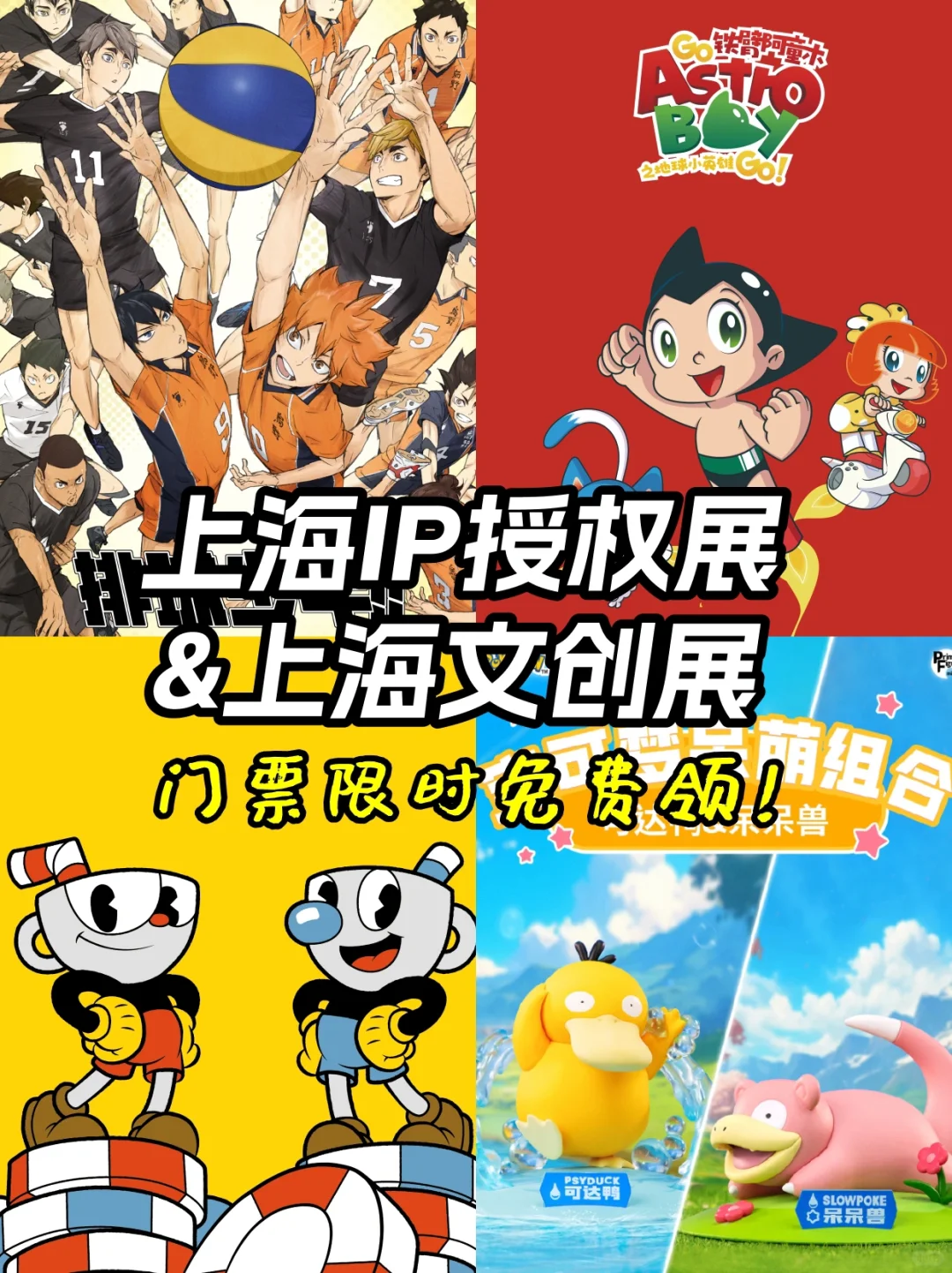 ?开年展‼️上海授权展&文创展门票免费领?