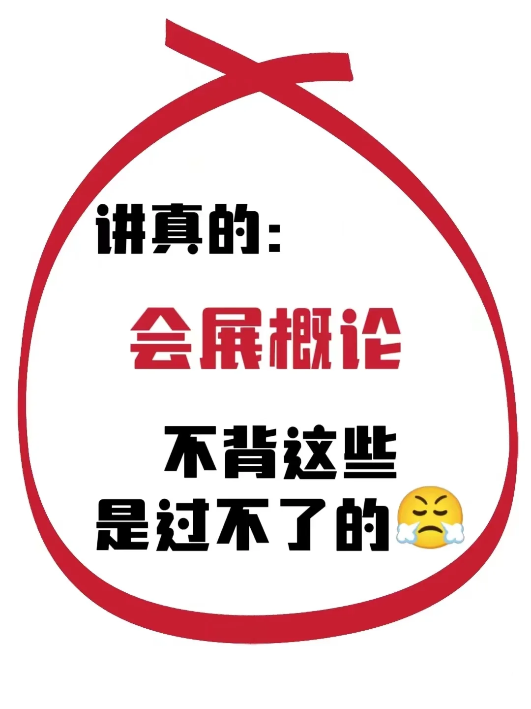 会展概论|重点笔记?