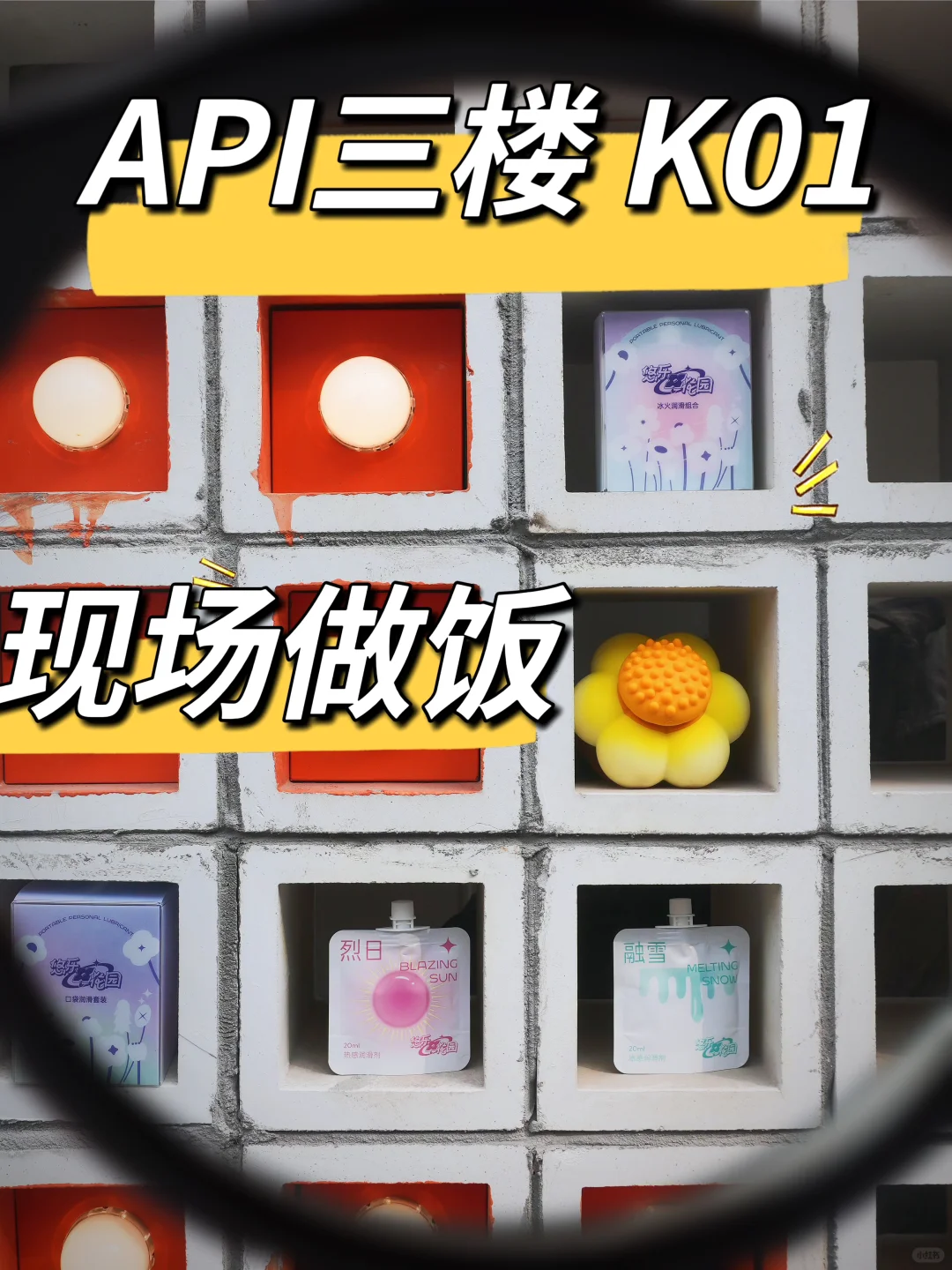 API展上现场做饭！