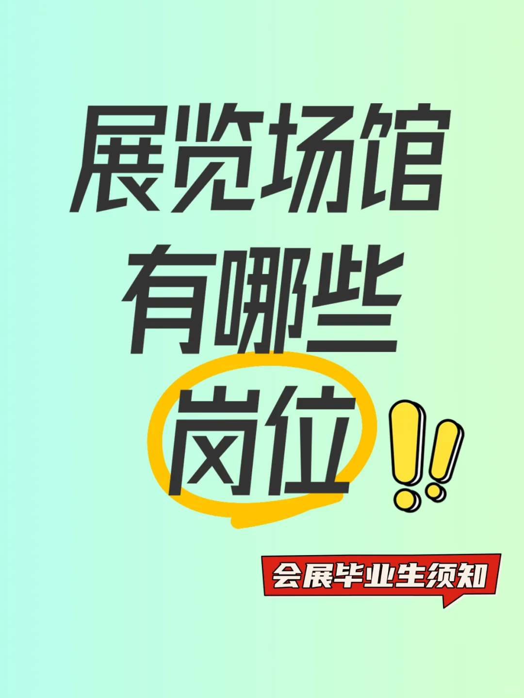 扫盲贴：展览场馆工作做什么？