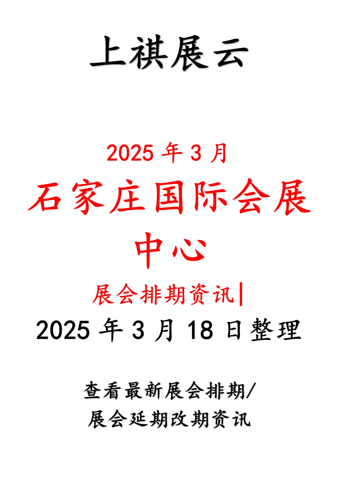 石家庄国际会展中心2025年3月展会排期