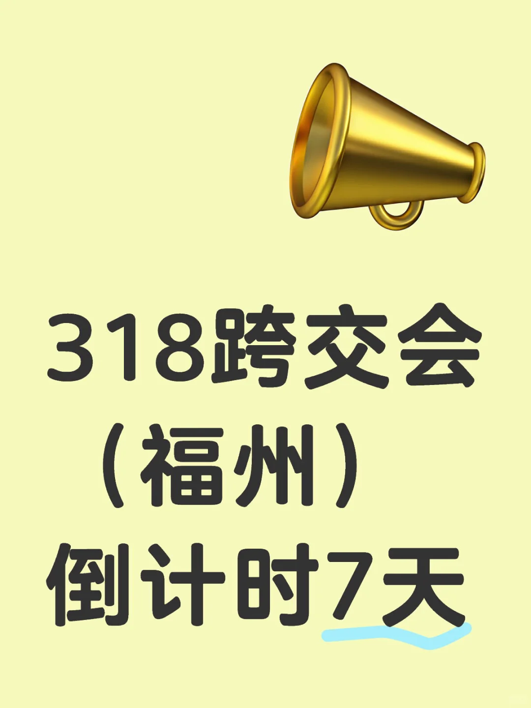 ? 外贸人必看！2025中国跨交会倒计时7天！