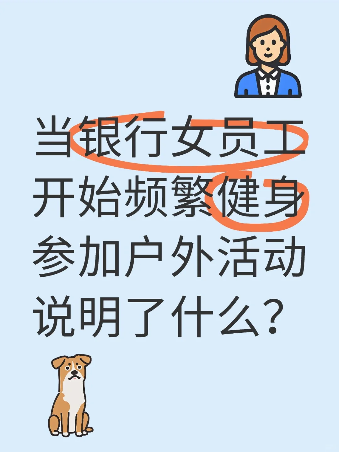 谁说银行女员工只配加班