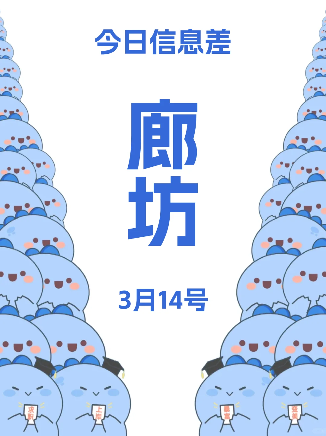 3月14终于有人把廊坊的活动整明白了