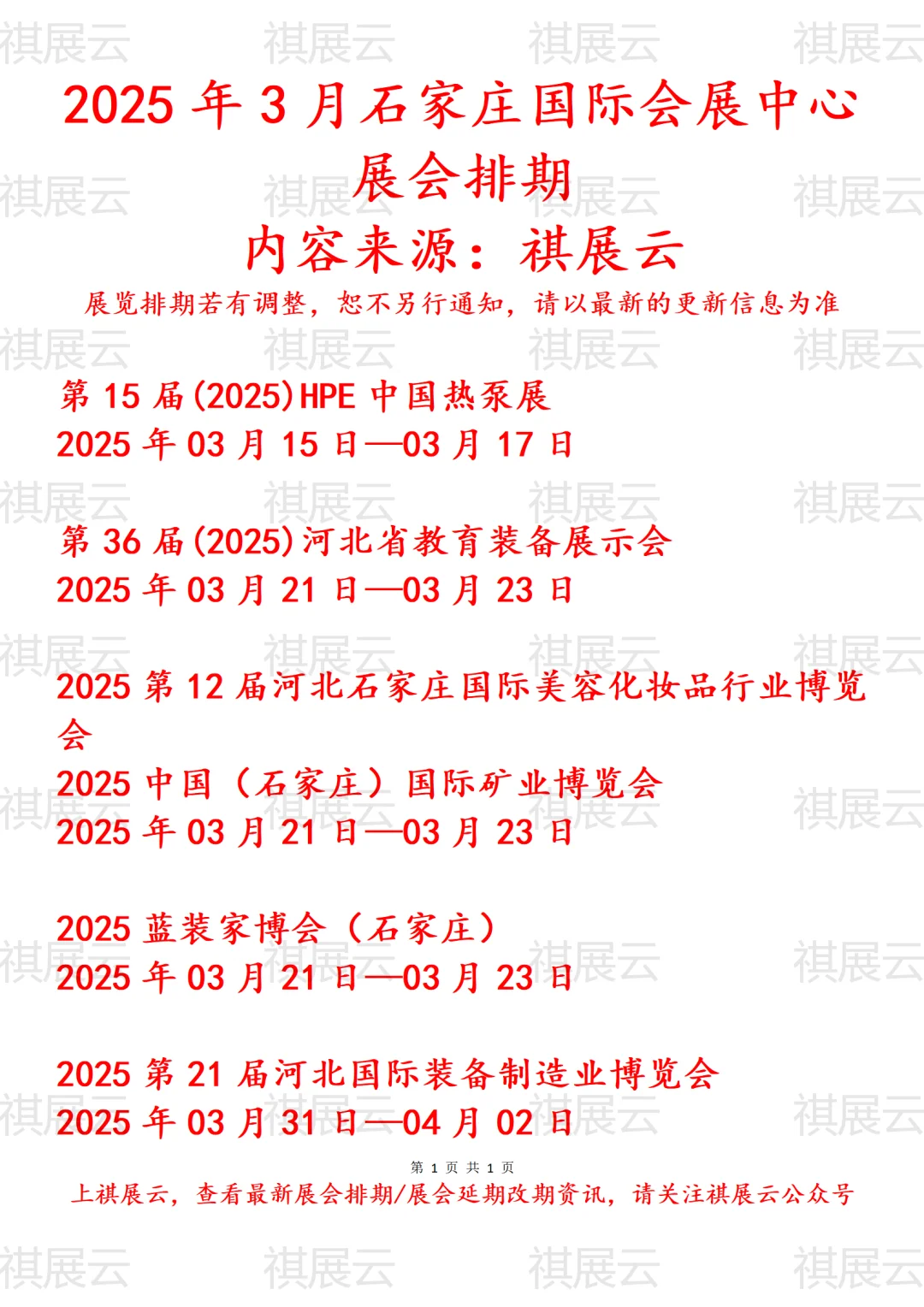 石家庄国际会展中心2025年3月展会排期