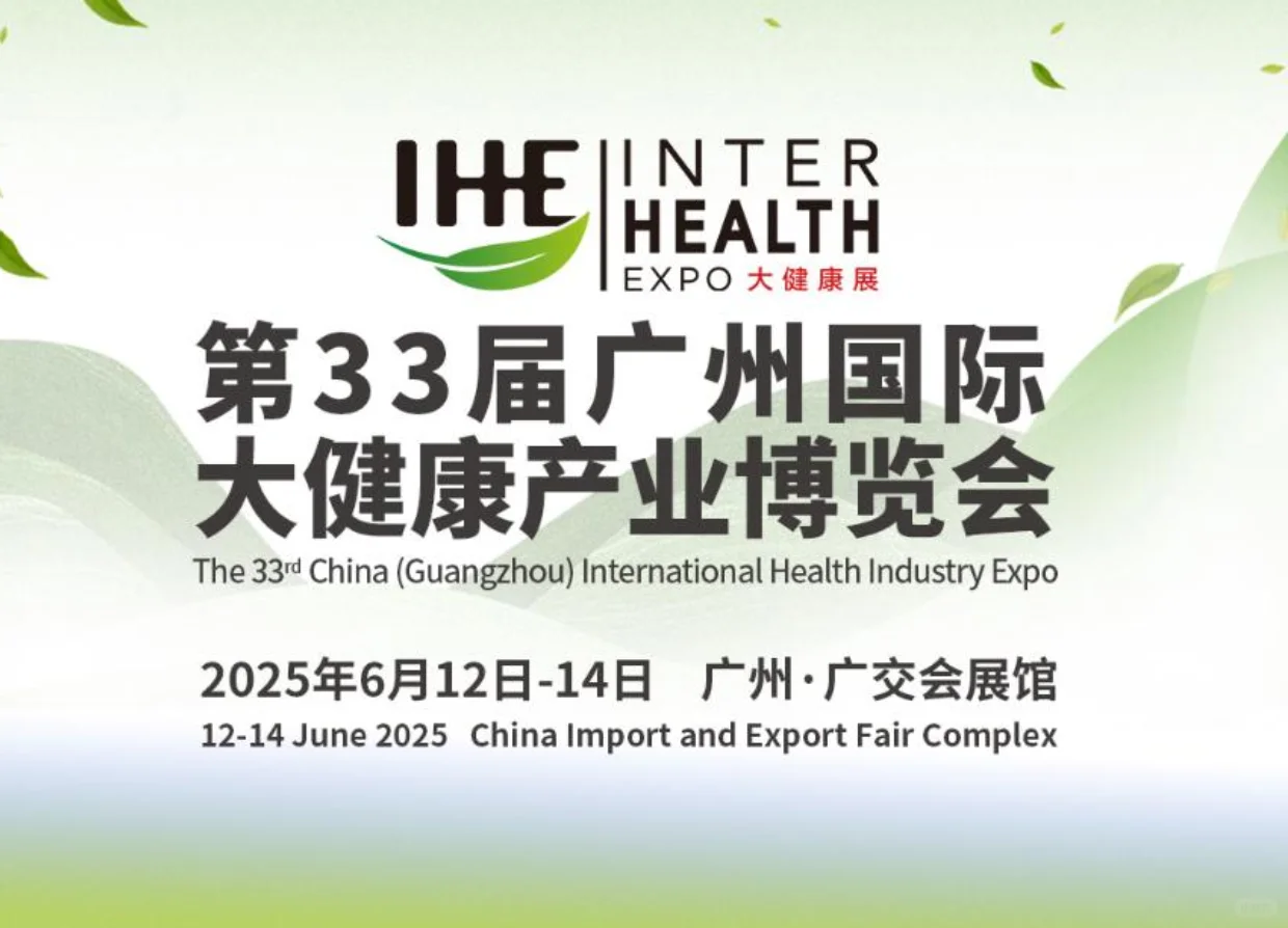 IHE2025广州大健康产业博览会-展会预告
