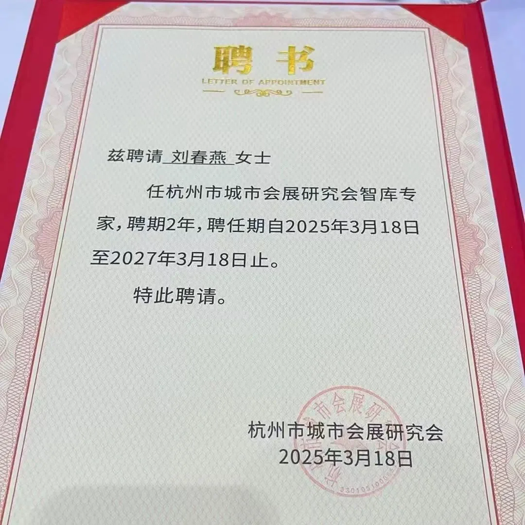 喜报！飞马会展总经理刘春燕获聘为杭州市城