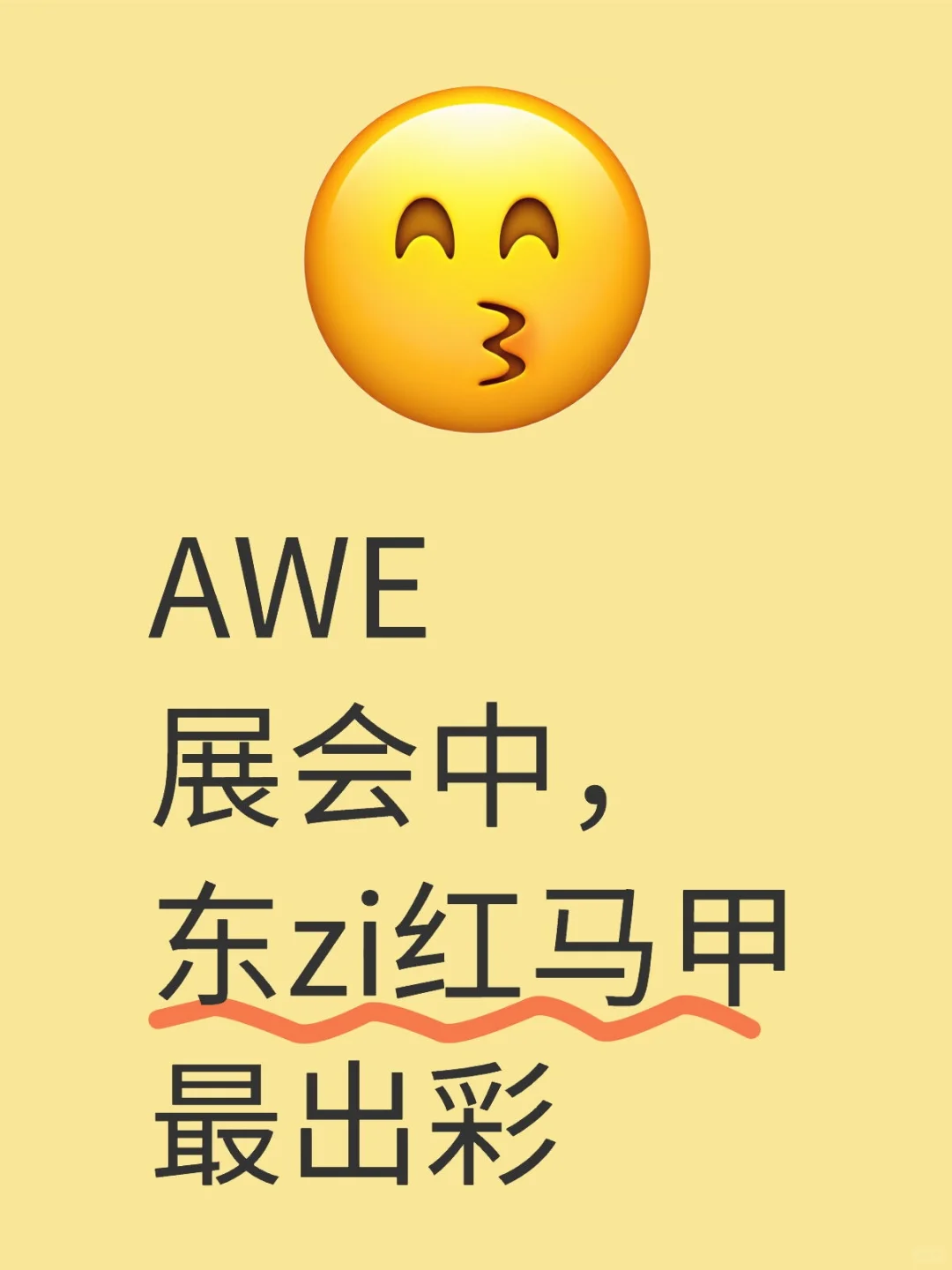 AWE 展会中，东zi红马甲最出彩