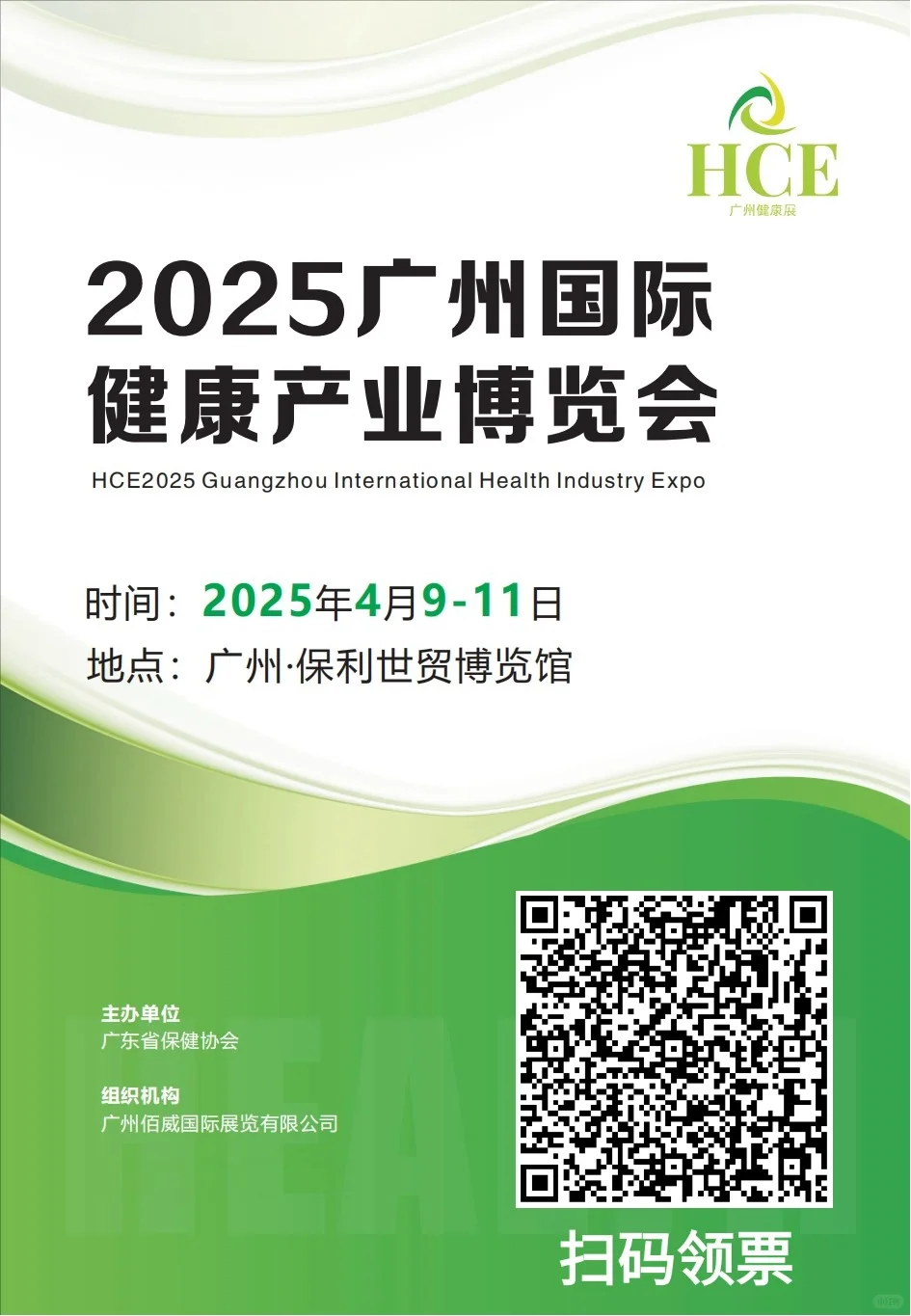 广州健康展