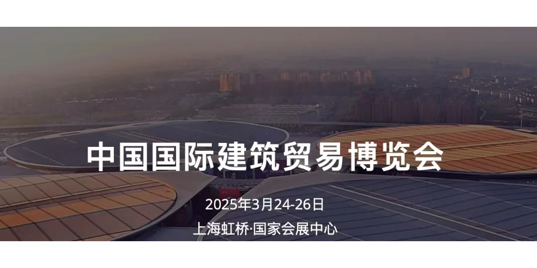 中国建博会（上海）