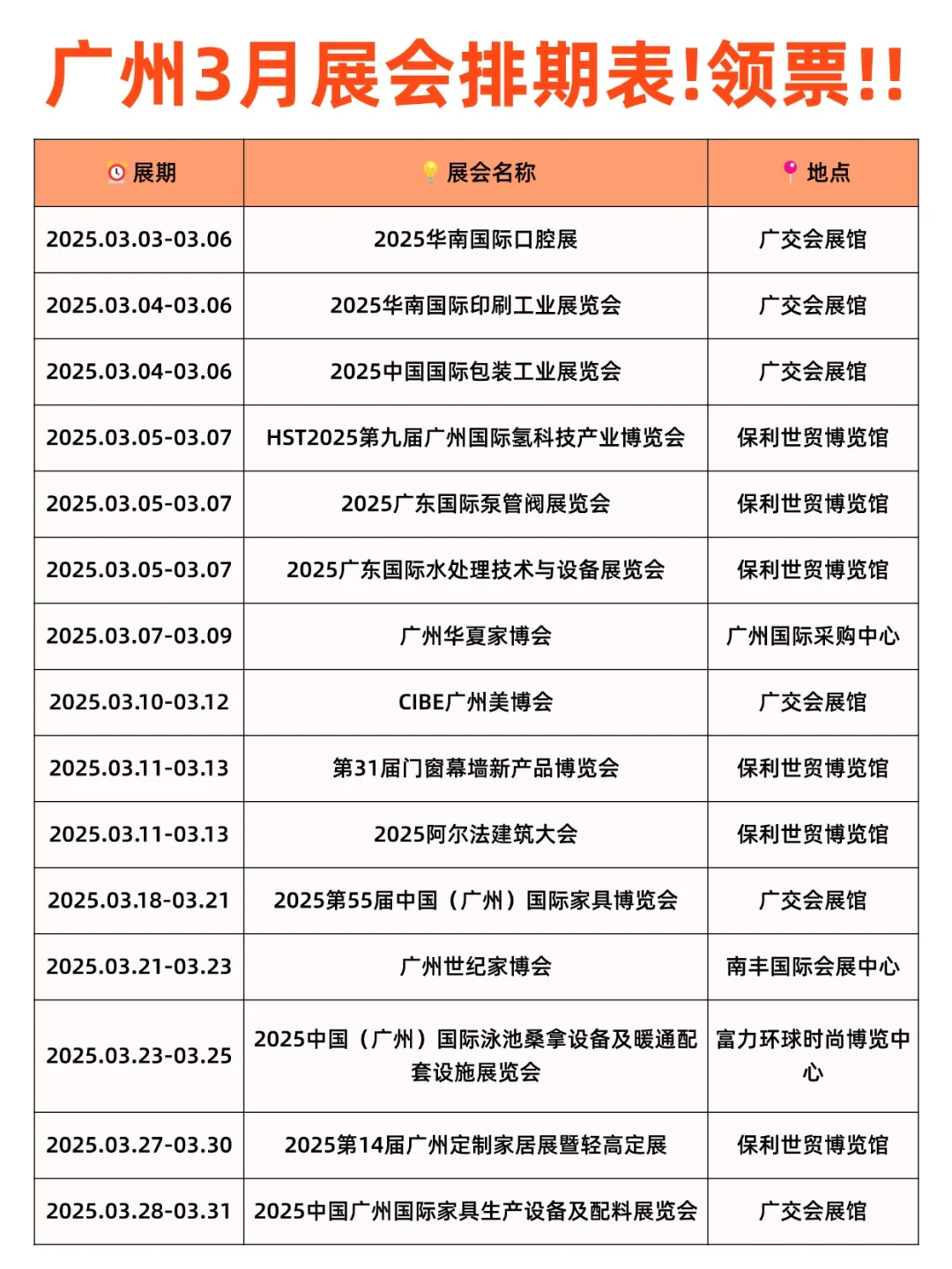 广州3月展会排期表?领票！！