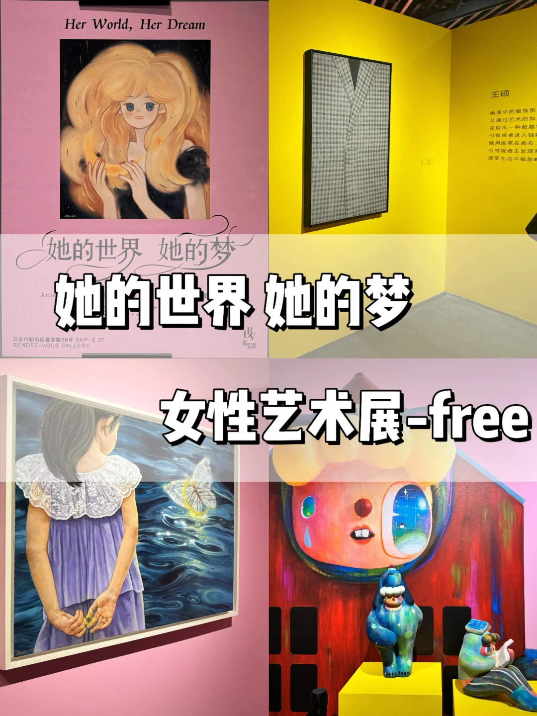 北京看展｜她的世界 她的梦