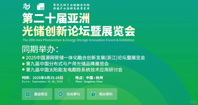 2025源网荷储论坛暨展览会+行动攻略