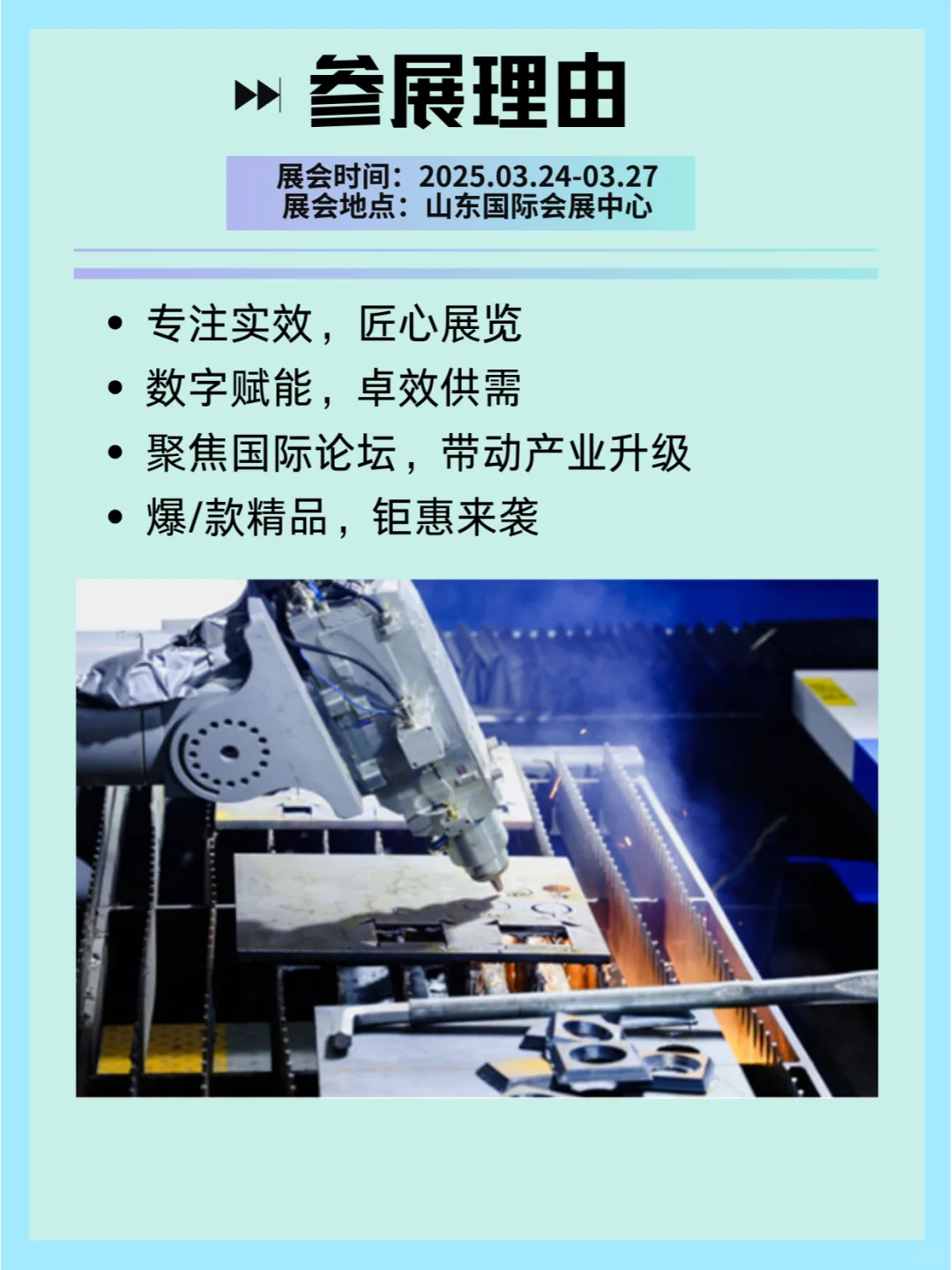 2025年3月24-27日济南国际机床展览会