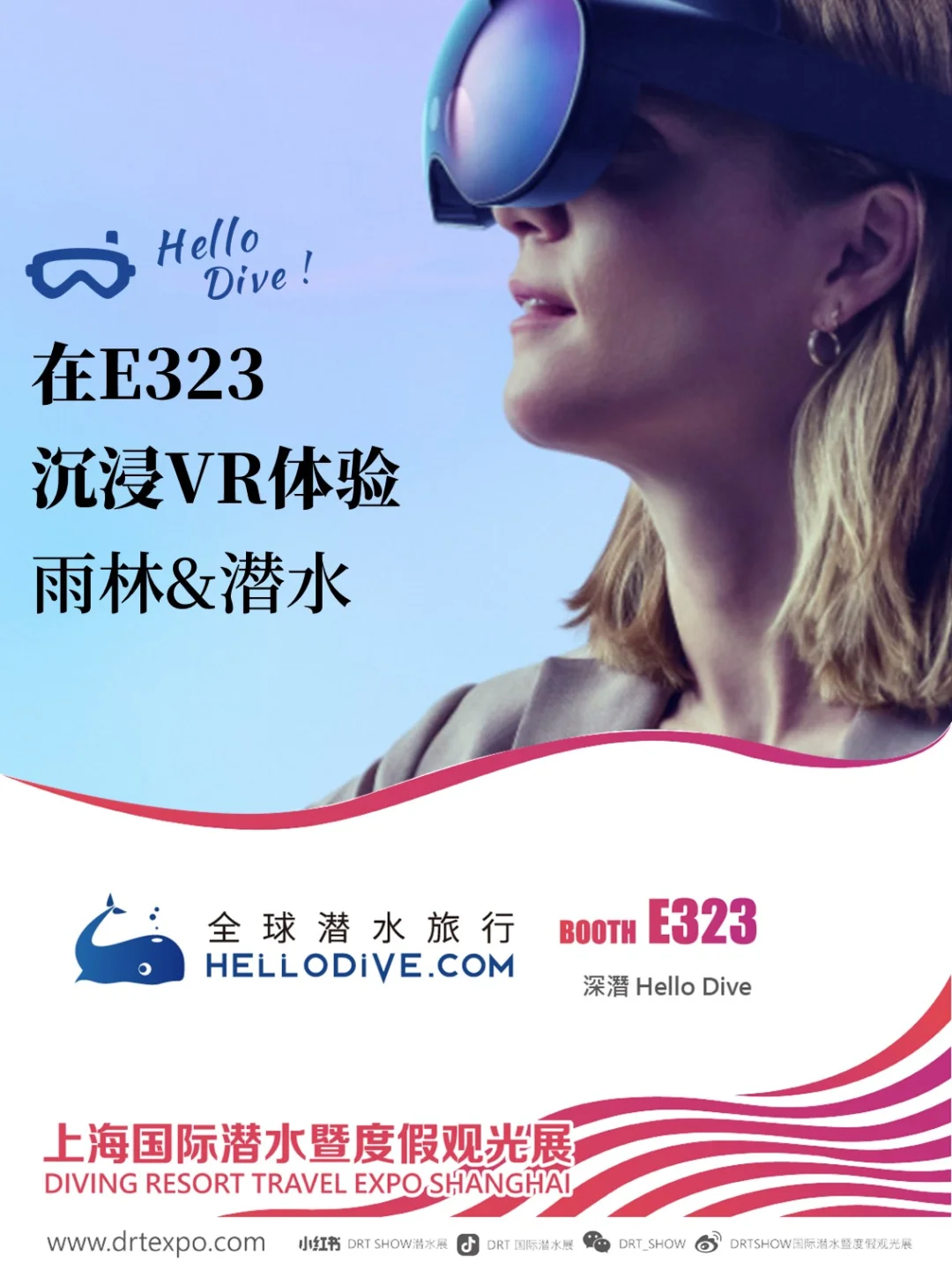 上海DRT！HelloDive展位升级，超多福利等你