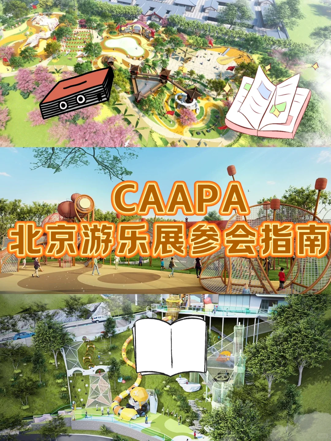 CAAPA北京游乐展参会指南 | 寻小伙伴交流！