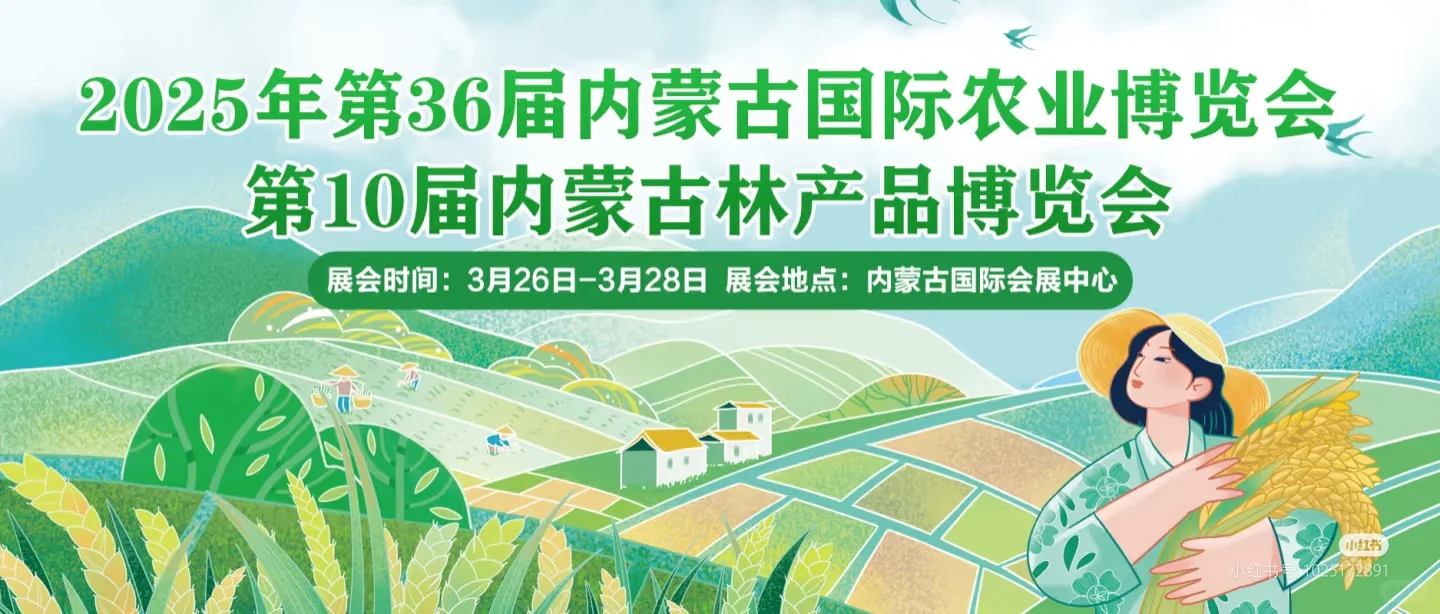 2025内蒙古农业博览会预告