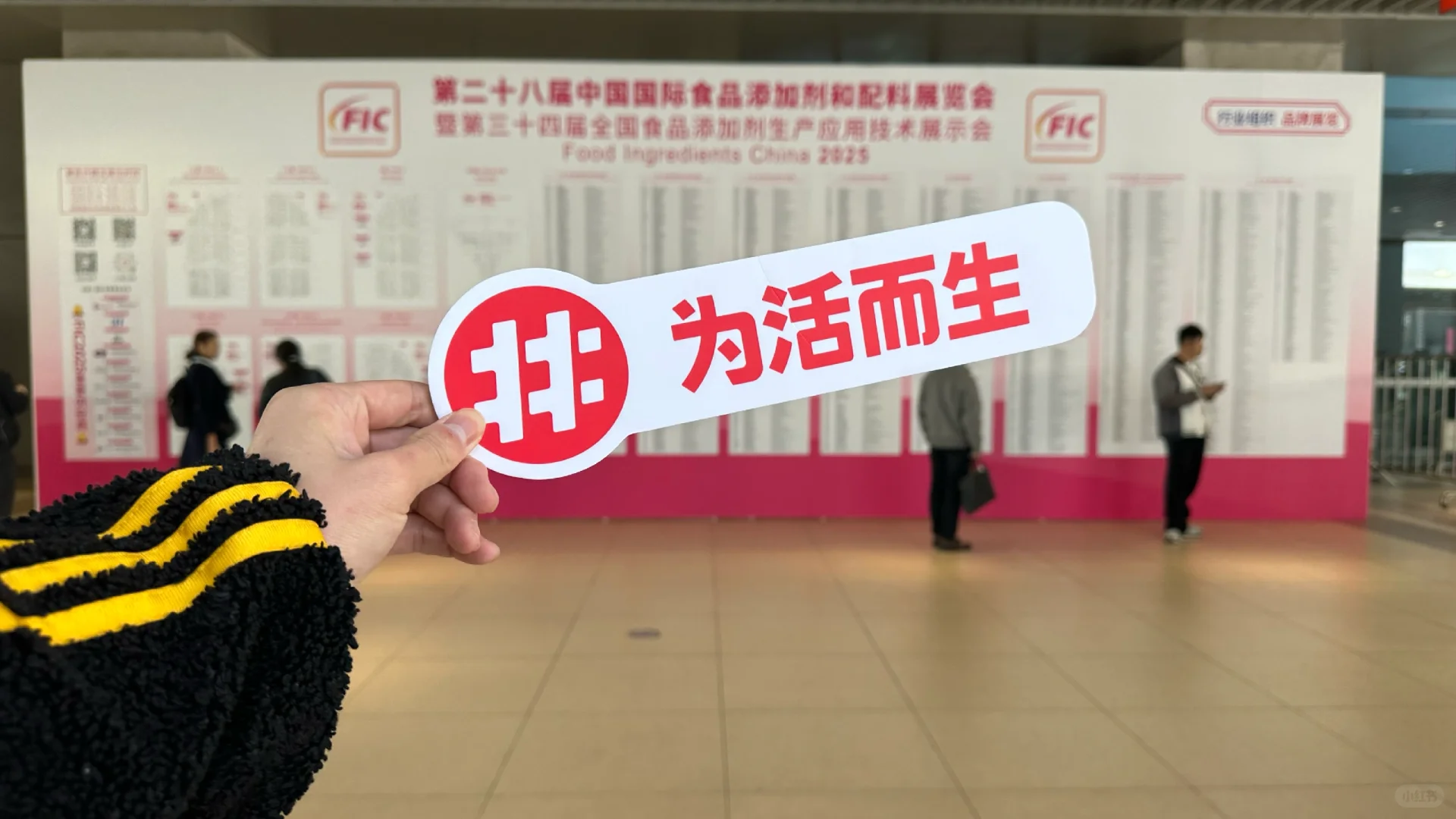 2025FIC中国国际食品添加剂和配料展览会