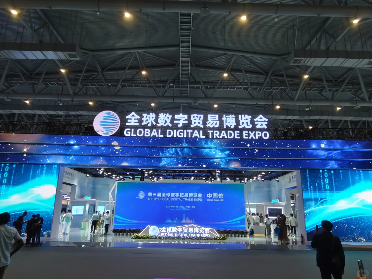 逛展之第三届全球数字贸易博览会