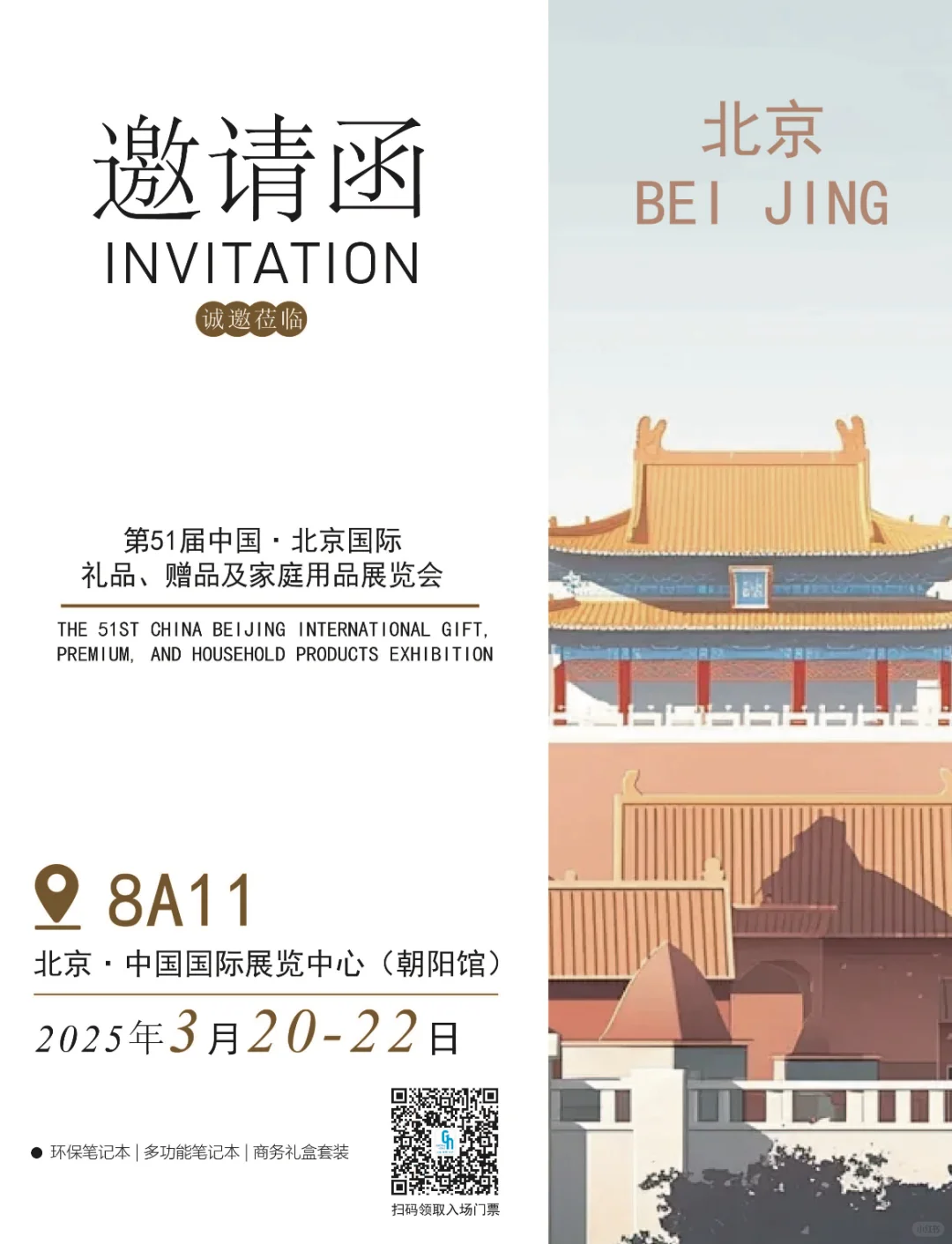 北京国际礼品家居展 3.20-22