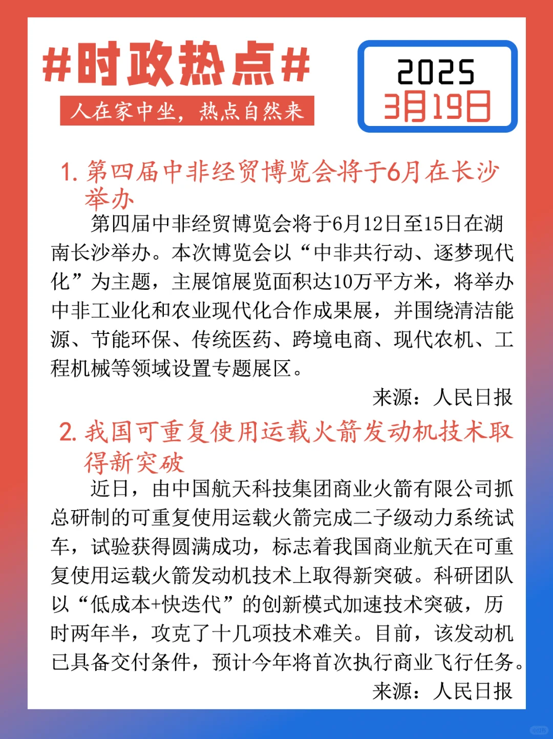 【每日时政热点打卡】2025年3月19日