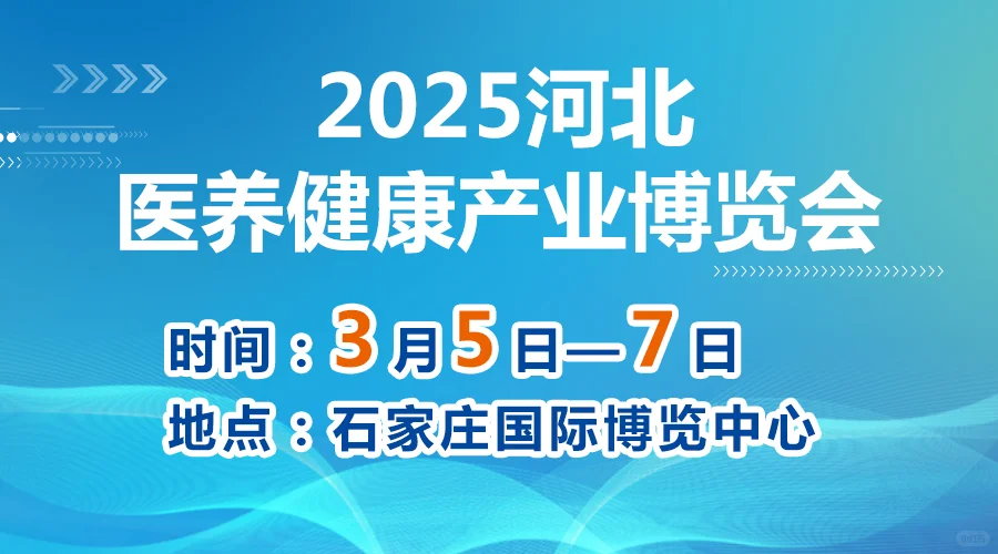 2025河北医养健康产业展-康养大会是什么