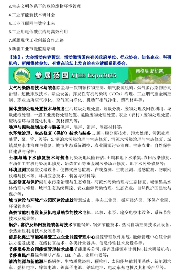 邀请函｜2025年第六届新疆国际节能环保博览