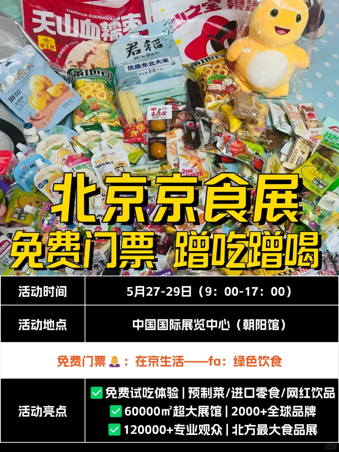 2025 北京食品展来啦！免费蹭吃蹭喝❗