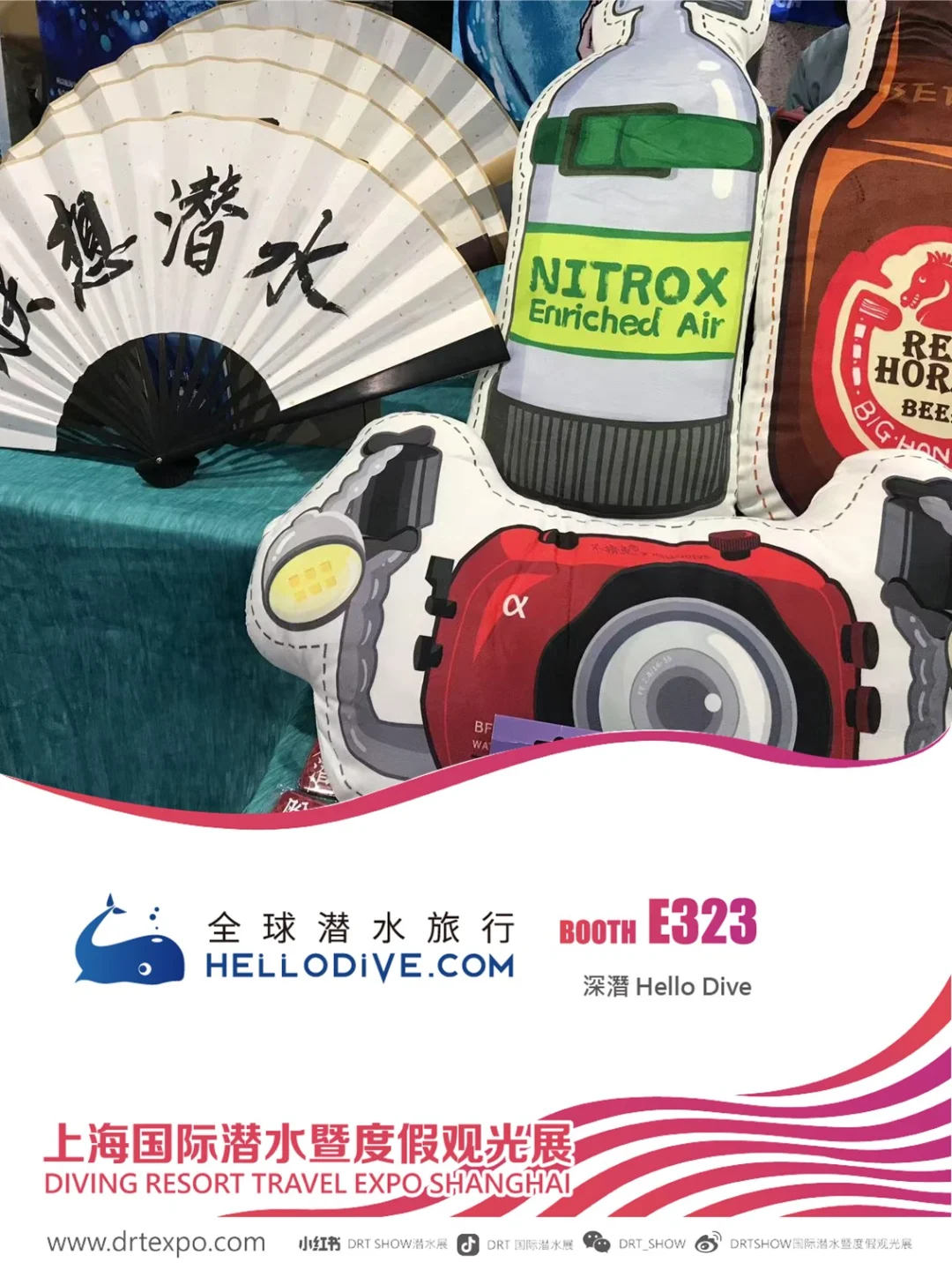 上海DRT！HelloDive展位升级，超多福利等你