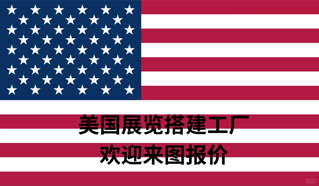 美国展览搭建工厂：打造展示成功的幕后英雄