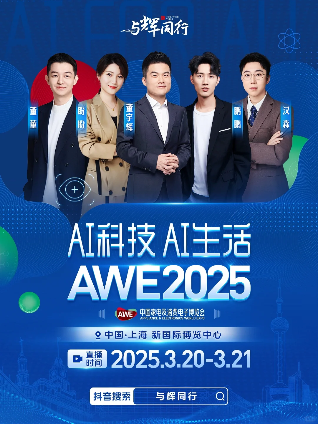 与辉同行与你相约一起云逛2025AWE