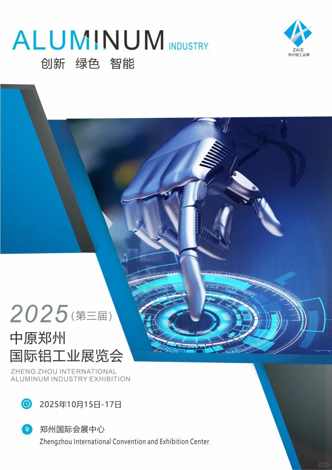 2025（第三届）中原郑州国际铝工业展览会